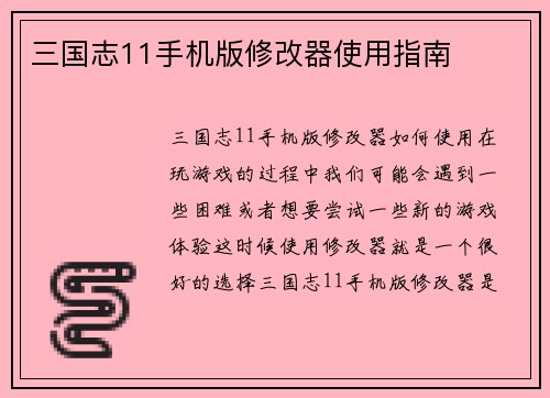 三国志11手机版修改器使用指南