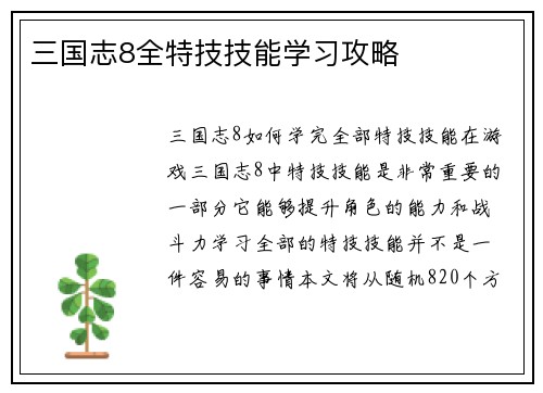 三国志8全特技技能学习攻略