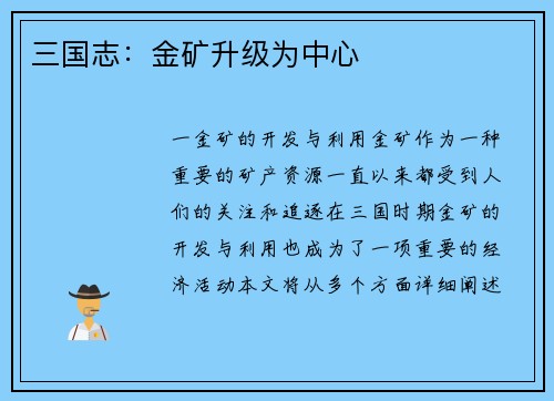 三国志：金矿升级为中心