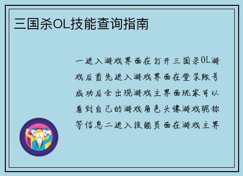 三国杀OL技能查询指南