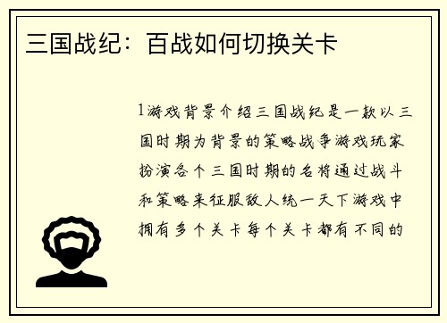 三国战纪：百战如何切换关卡