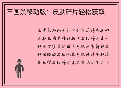 三国杀移动版：皮肤碎片轻松获取