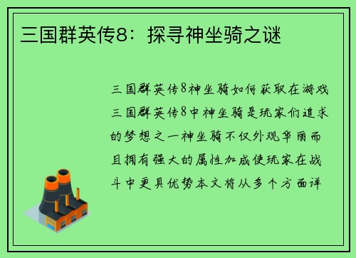 三国群英传8：探寻神坐骑之谜