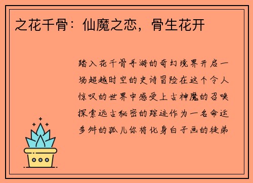 之花千骨：仙魔之恋，骨生花开