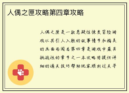 人偶之匣攻略第四章攻略