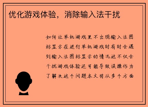 优化游戏体验，消除输入法干扰