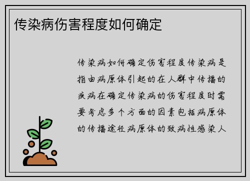 传染病伤害程度如何确定