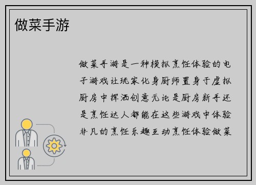 做菜手游