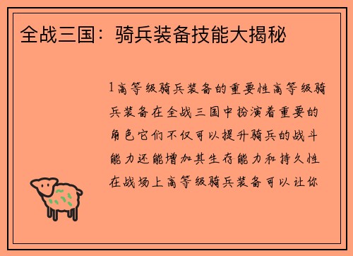 全战三国：骑兵装备技能大揭秘