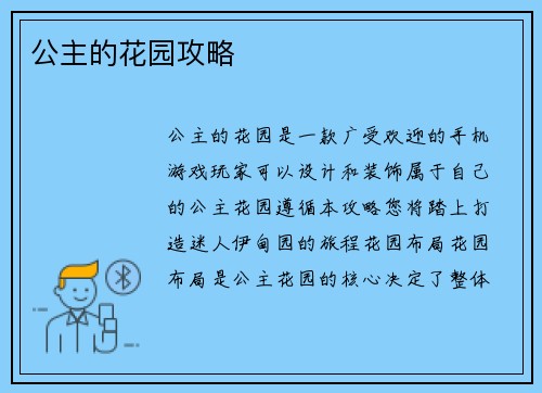 公主的花园攻略