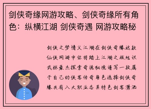 剑侠奇缘网游攻略、剑侠奇缘所有角色：纵横江湖 剑侠奇遇 网游攻略秘笈