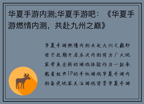 华夏手游内测;华夏手游吧：《华夏手游燃情内测，共赴九州之巅》