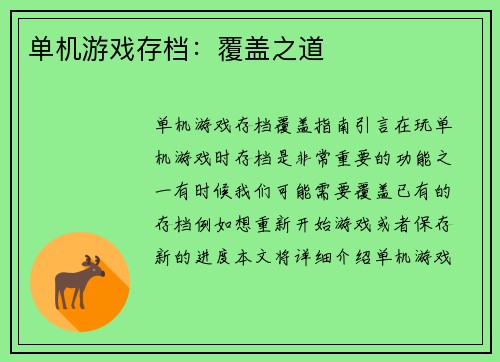 单机游戏存档：覆盖之道