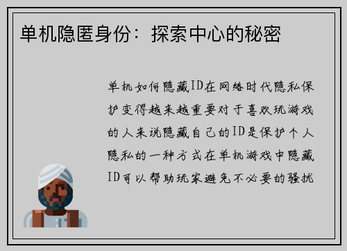 单机隐匿身份：探索中心的秘密