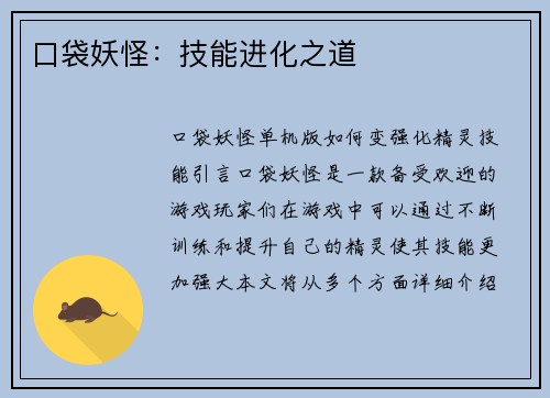 口袋妖怪：技能进化之道