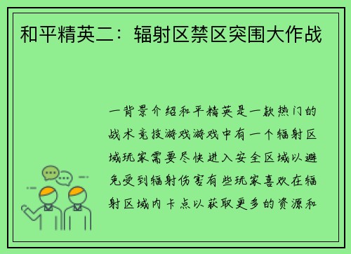 和平精英二：辐射区禁区突围大作战