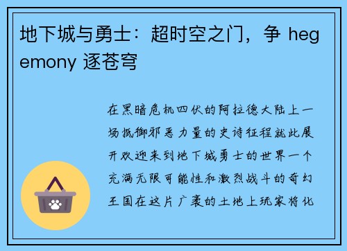 地下城与勇士：超时空之门，争 hegemony 逐苍穹