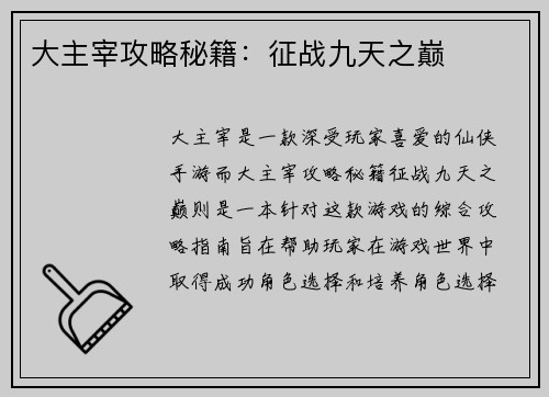 大主宰攻略秘籍：征战九天之巅