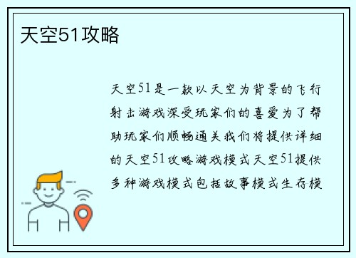 天空51攻略