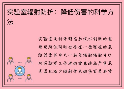 实验室辐射防护：降低伤害的科学方法