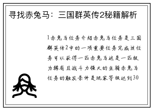 寻找赤兔马：三国群英传2秘籍解析