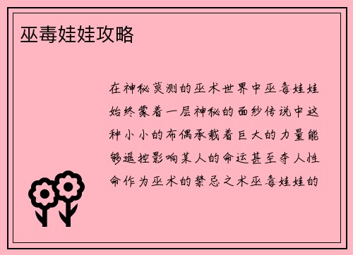 巫毒娃娃攻略