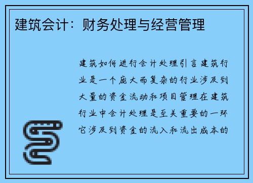 建筑会计：财务处理与经营管理