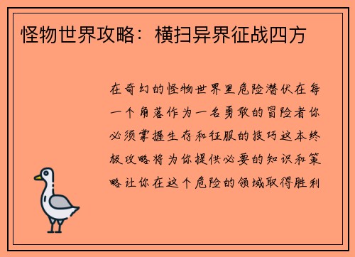 怪物世界攻略：横扫异界征战四方