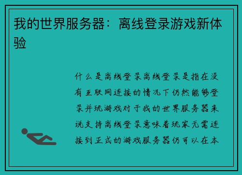 我的世界服务器：离线登录游戏新体验