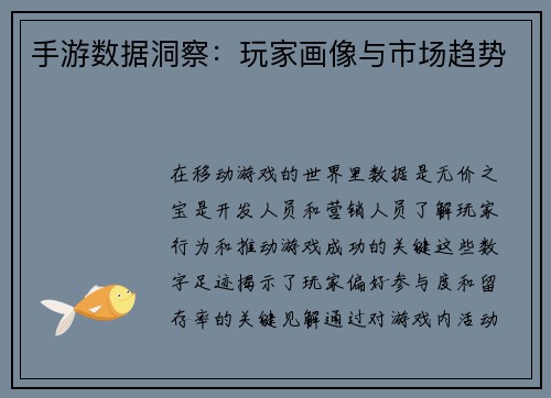 手游数据洞察：玩家画像与市场趋势