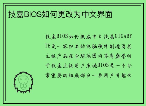 技嘉BIOS如何更改为中文界面