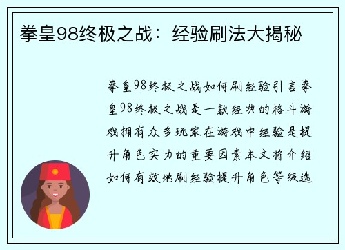 拳皇98终极之战：经验刷法大揭秘