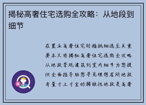 揭秘高奢住宅选购全攻略：从地段到细节