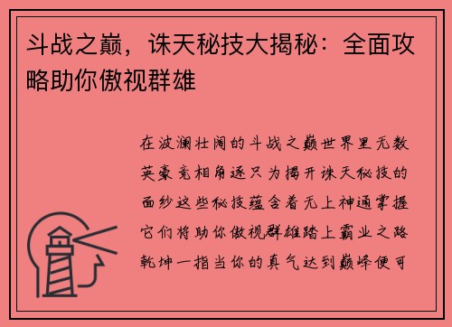 斗战之巅，诛天秘技大揭秘：全面攻略助你傲视群雄