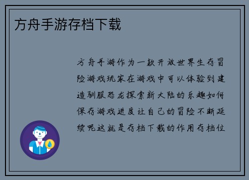 方舟手游存档下载