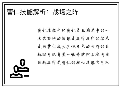 曹仁技能解析：战场之阵
