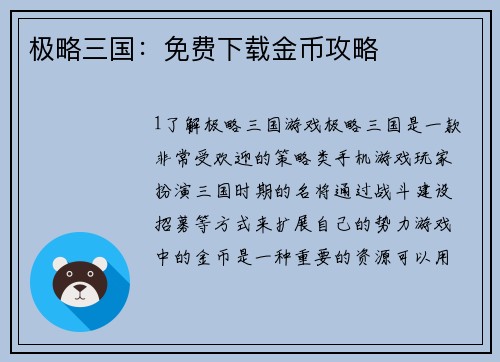 极略三国：免费下载金币攻略