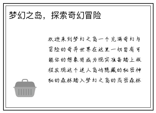 梦幻之岛，探索奇幻冒险