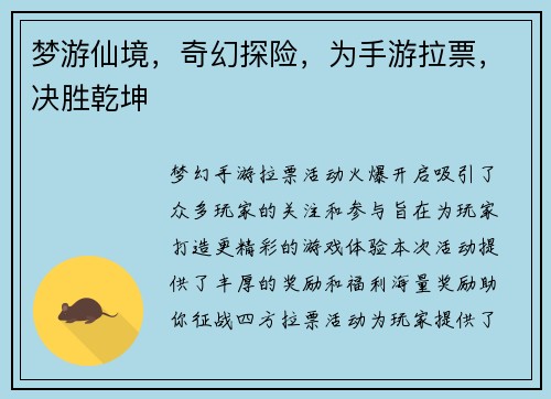 梦游仙境，奇幻探险，为手游拉票，决胜乾坤