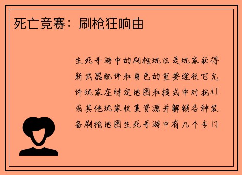 死亡竞赛：刷枪狂响曲