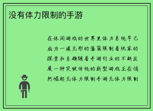 没有体力限制的手游
