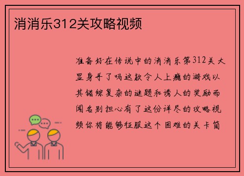 消消乐312关攻略视频