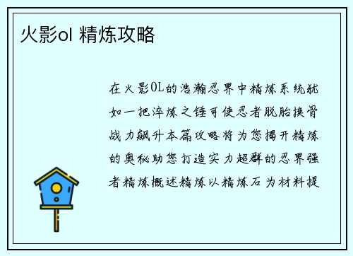 火影ol 精炼攻略