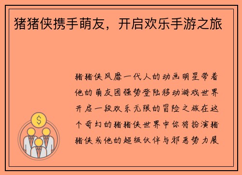 猪猪侠携手萌友，开启欢乐手游之旅