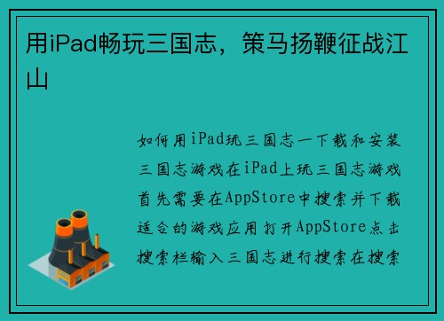 用iPad畅玩三国志，策马扬鞭征战江山