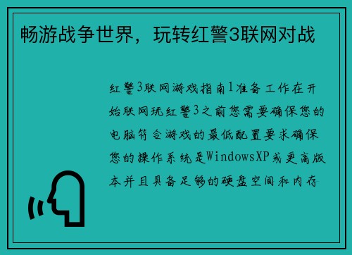 畅游战争世界，玩转红警3联网对战