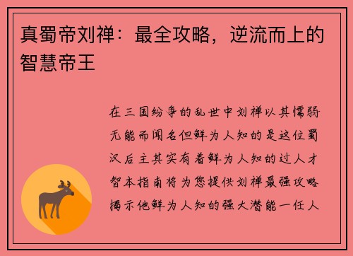 真蜀帝刘禅：最全攻略，逆流而上的智慧帝王