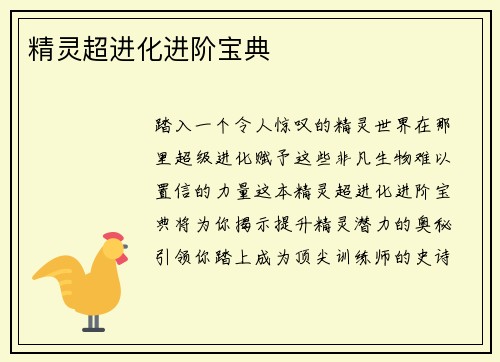 精灵超进化进阶宝典