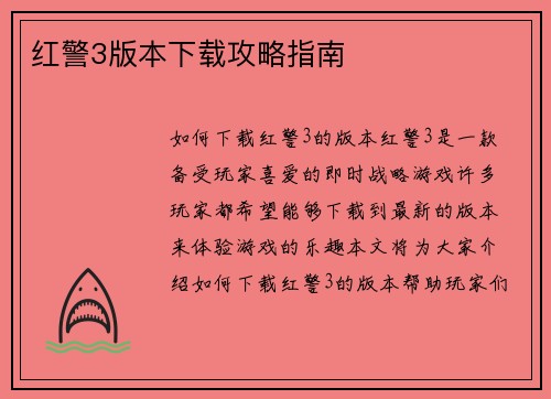 红警3版本下载攻略指南