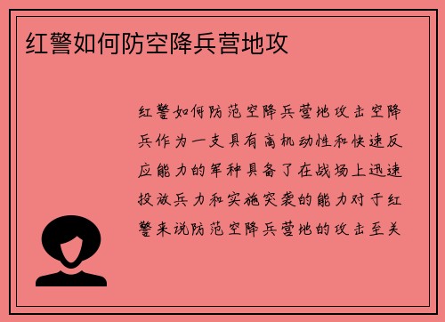 红警如何防空降兵营地攻